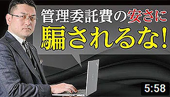 大阪ワンルームマンション不動産投資　株式会社リンクス大阪　リンクス東京　第２２回　管理委託費の安さに騙されるな！?うまい話には裏がある！