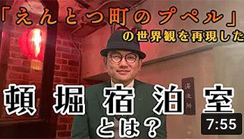 えんとつ町のプペル　頓堀宿泊室