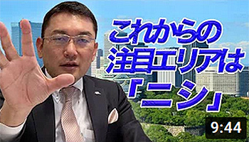 これからの注目エリア　ニシ
