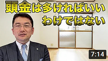 頭金